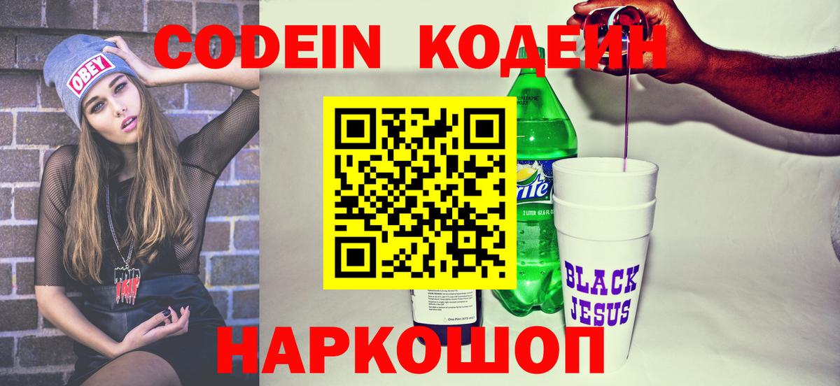 Чернушка  Codein Purple Drank  Кодеин Purple Drank  Вход с VPN 